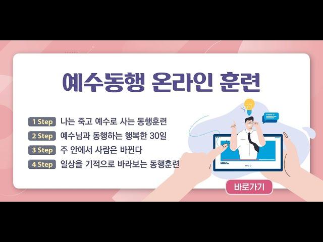 어떻게 예수동행  훈련을 할수 있나요?(동행훈련 1단계~4단계)