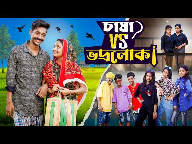 চাষা vs ভদ্রলোক । Chasha vs Bhodrolok। Notun Bangla Natok ।Toni, & Salma। Palli Gram TV l Robiul SK