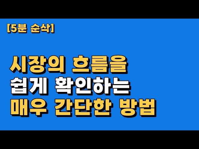 전체 시장이 급등할때 쉽게 흐름을 파악하는 기본적인 방법! 기초중에 기초입니다.