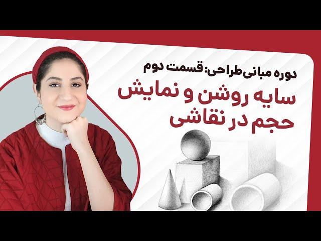 سایه روشن در طراحی و نمایش حجم سه بعدی مهمترین درسی که هر طراحی باید بلد باشه! 