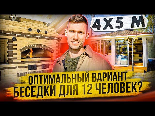 В ЭТОЙ БЕСЕДКЕ ЕСТЬ ВСЕ ЧТО НУЖНО. Обзор беседки с барбекю комплексом и остеклением на 8-12 человек