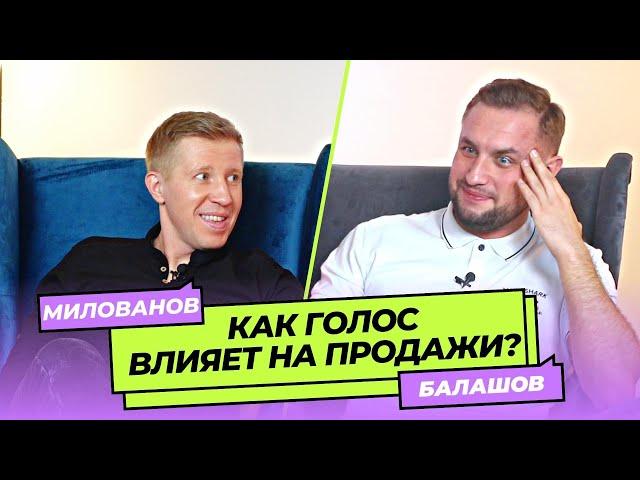 Как увеличить продажи с помощью голоса? | Роман Балашов х Алексей Милованов
