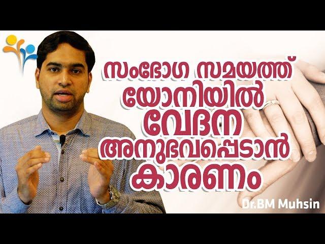 സംഭോഗ സമയത്തു   യോനിയിൽ  വേദന  അനുഭവപ്പെടാൻ  കാരണം -Happy Life TV-Motivation