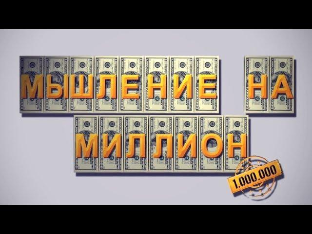 Мышление на миллион - История участников