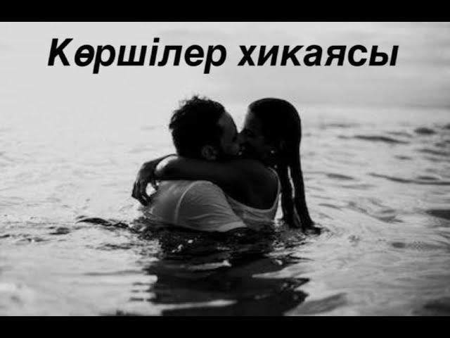 КӨРШІЛЕР ХИКАЯСЫ.Қызықты Әңгімелер/Оқиғалар/Аудиокітап.