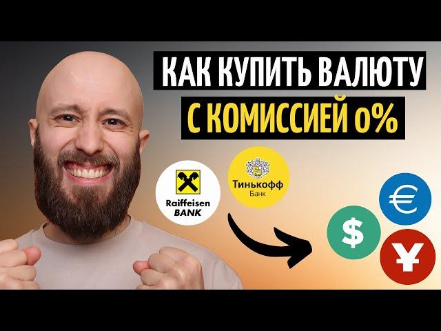 Покупаем доллары и евро с комиссией 0%. Тинькофф, Райффайзен, БКС и др.