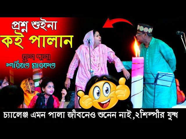 প্রশ্ন শুনে স্ট্রেজ ছেড়ে পালাইলো শিল্পী,গপ্প হুনেন হাসির রাজা শাহ আলম সরকার আলেয়া বেগম শরিয়ত মারফত