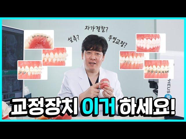 나에게 맞는 치아교정 장치? 딱 정해드립니다!