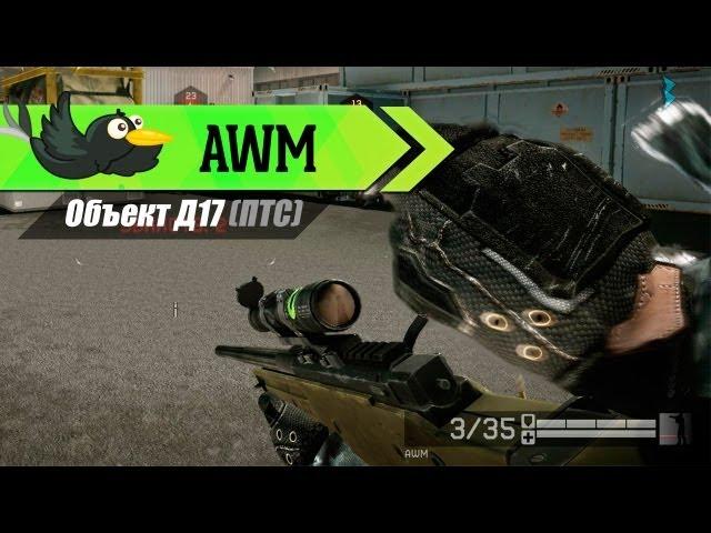 Объект Д17 и Снайперка AWM (ПТС) − Новости Warface