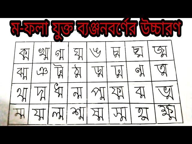 ম-ফলা যুক্ত ব্যঞ্জনবর্ণের উচ্চারণ | ম-ফলা | ফলার উচ্চারণ | বানান শিক্ষা | ম-ফলা যুক্ত বানান