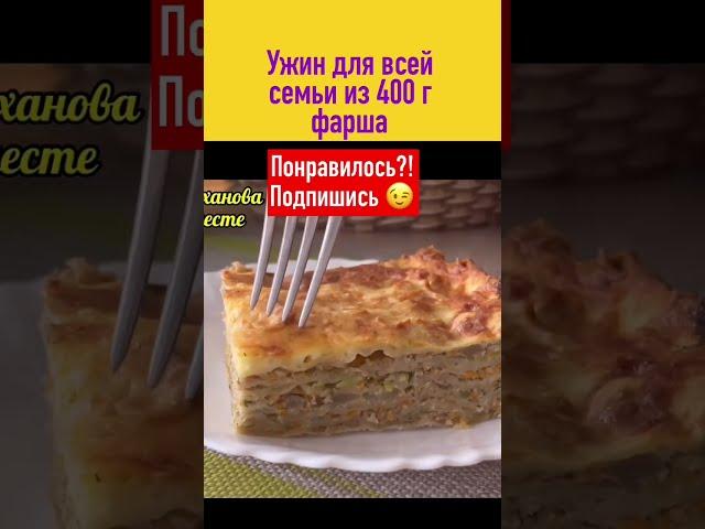 Всего 400 г фарша!!! И полчаса!!! Вкусный ужин для всей семьи готов!