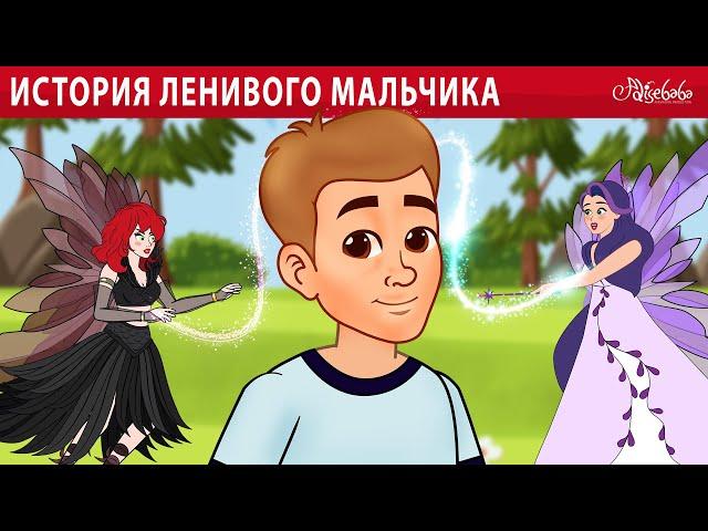 История ленивого мальчика  | сказка | Сказки для детей и Мультик