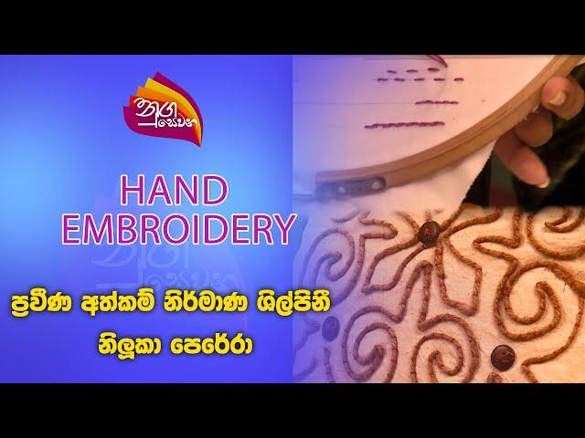 Nugasewana | Athkam -Hand Embroidery | 2024-10-15|Rupavahini