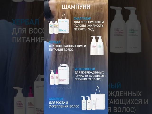 🫧АТОМИ ВЫБИРАЕМ ШАМПУНЬ🫧 #корейскаякосметика #skincare #атоми #сетевойбизнес #атомибизнес #шампунь