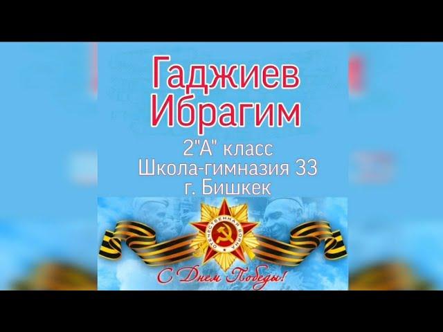2 "А" класс. Гаджиев Ибрагим.