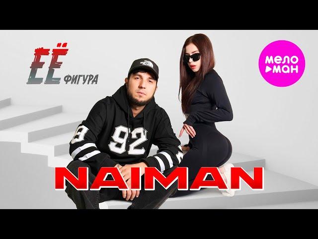 NAIMAN - Её фигура (Official Video, 2025) @MELOMAN-HIT