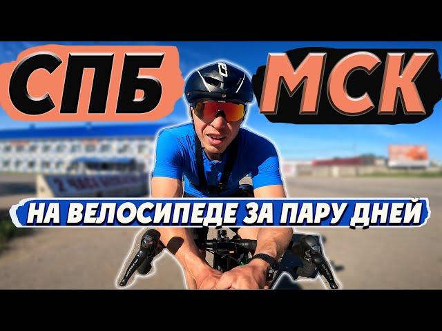 Санкт-Петербург -  Москва на велосипеде за 37 часов. Мультиспорт