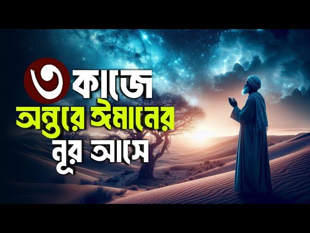 তিন কাজে অন্তরে ঈমানের নূর আসে || Hadis bangla || Islamic remainder || jannat jahannam || পরিণতি