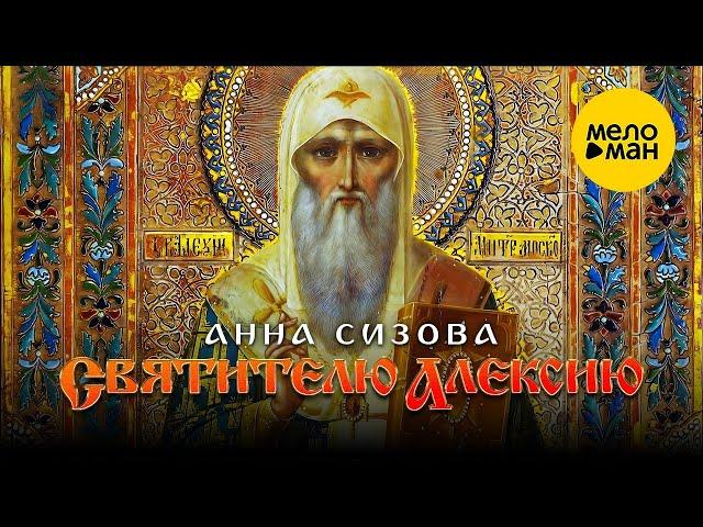 Анна Сизова – Святителю Алексию