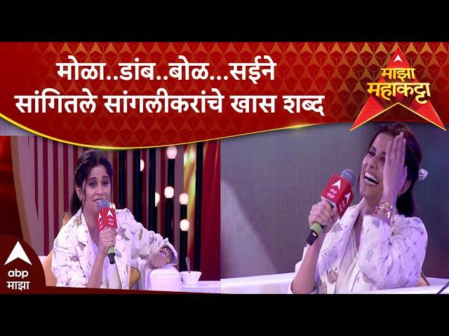 Sai Tamhankar Majha Maha Katta : मोळा..डांब..बोळ...सईने सांगितले सांगलीकरांचे खास शब्द ABP Majha