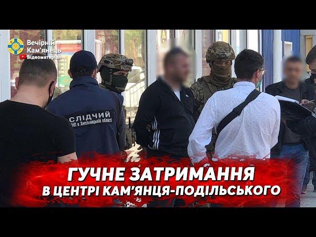 Гучне затримання в центрі Кам'янця-Подільського