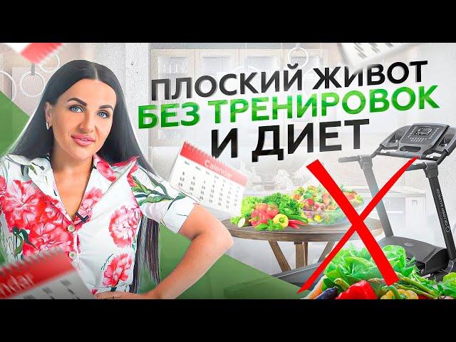 3 секрета как убрать живот без спорта и жиросжигающих препаратов