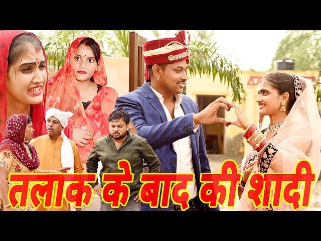 #तलाक के बाद की शादी #haryanvi #natak #comedy #episode #video #dr_devsariya