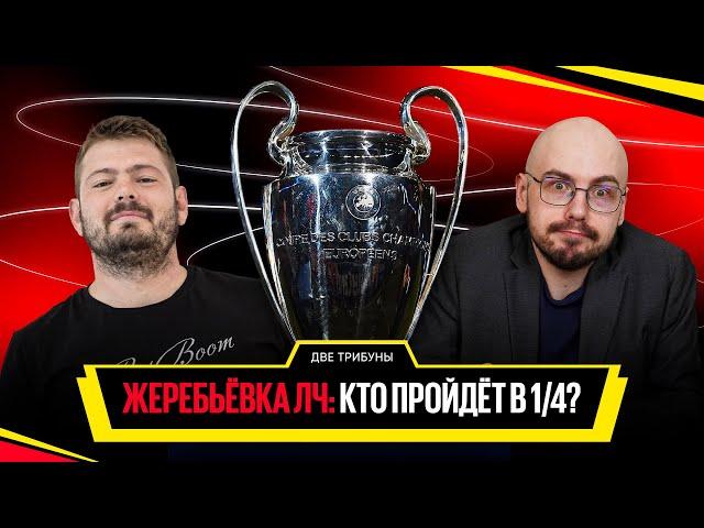 Картавый vs Лукомский // Жеребьёвка ЛЧ: Кто пройдёт в 1/4? // Две трибуны // Дебаты