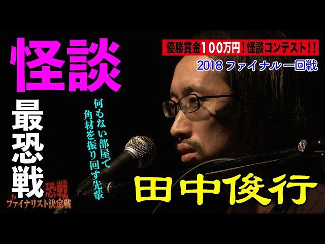 【怪談】田中俊行_「怪談最恐戦2018 怪凰決定戦（ファイナル）」1回戦