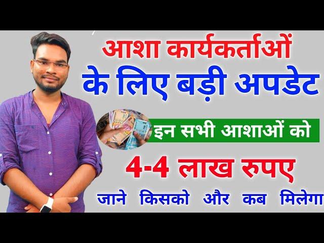 Bihar Asha Worker 4 Lakh Scheme Update | इन सभी आशा कार्यकर्ताओं को 4-4 लाख रुपए | Umesh Talks