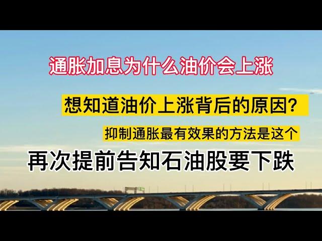 大盘底在这里，想知道油价上涨背后的原因？抑制通胀最有效果的方法是这个