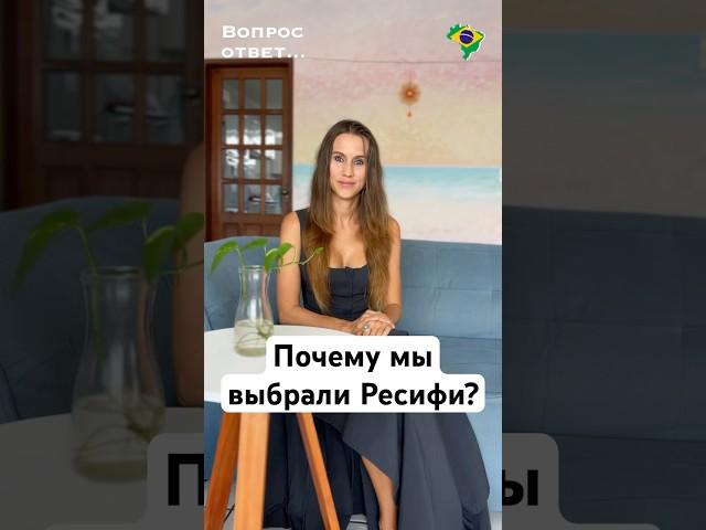Почему мы поехали жить в Ресифи?