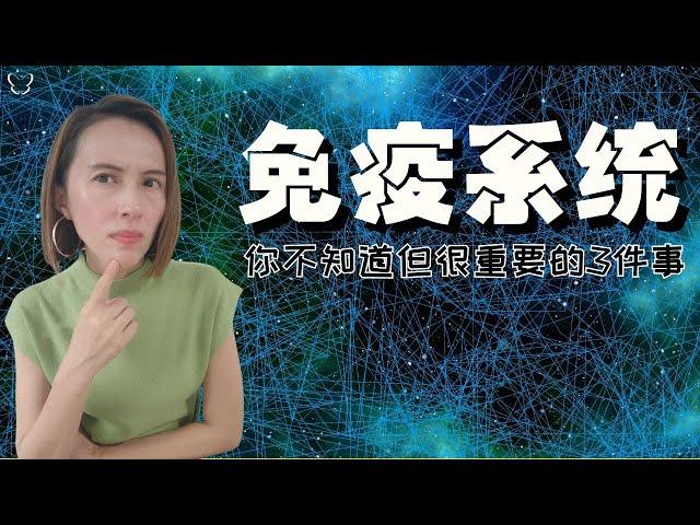 免疫系统你不知道但很重要的3件事 | 3 things you didn’t know about your immune system but are important