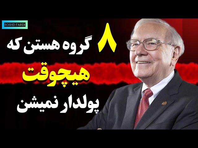 8 گروه هستن که هیچوقت پولدار نمیشن