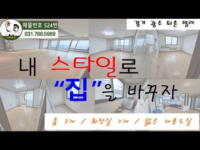 [NO.524]정정합니다.관음리 아니죠!!초등학교, 중학교 도보가 가능한 도수리에 위치한 3층 빌라에요. 나만의 스타일로 집을 바꿔보실 분께 추천드립니다.[도수리빌라][3층빌라]