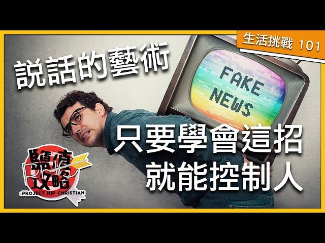 【生活道德】控制文字就可以洗腦社會  | PHC 鹽值攻略