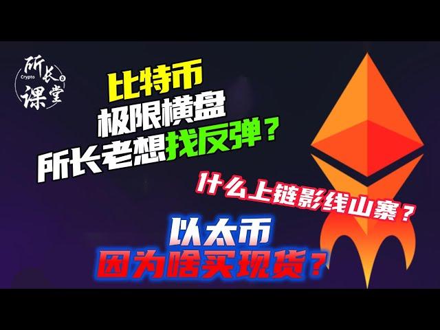 比特幣週末大橫盤卻要找反彈？| 以太幣又威科夫了？| 以太坊頭肩底怎麼才能成功？| SOL120強支撐 |