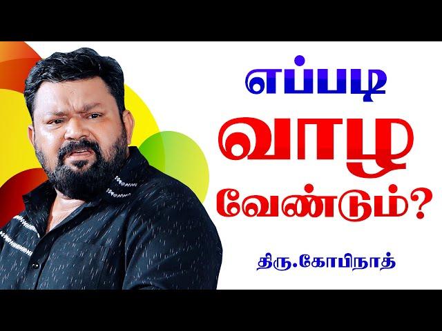 கோபிநாத் அருமையான பேச்சு எப்படி வாழ வேண்டும் | GOPINATH SPEECH | GOPINATH MOTIVATIONAL SPEECH TAMIL