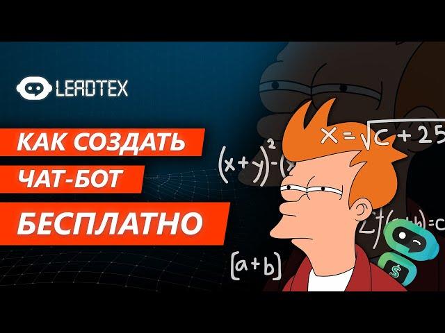 Как создать чат-бот в Telegram бесплатно