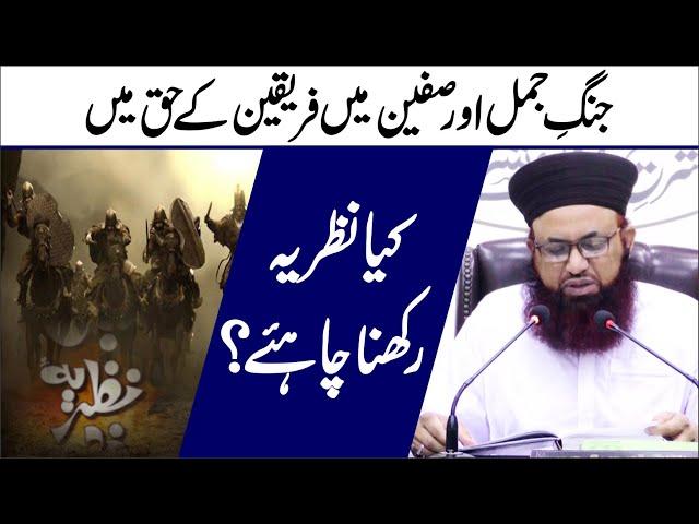 Jang E Jamal Aur Siffeen Mei Fariqain Ke Haq Mei Kia Nazriya Rakhna Chahiye? | Dr Ashraf Asif Jalali