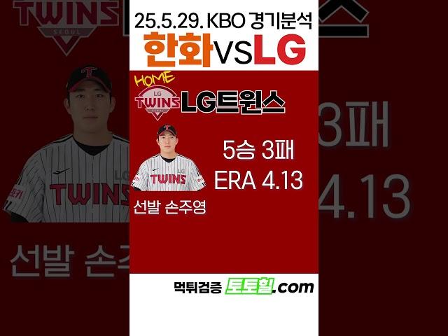 [이준석단일화] KBO 전력분석 한화 vs LG (2025년 5월 29일)