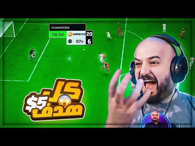 ملك الريمونتادا في أقوى قيم بلاي ممكن تشوفه !  FC24 