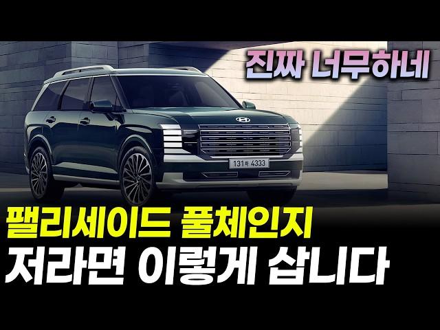 팰리세이드 풀체인지 하이브리드 가성비 "5,046만원", 안전과 편의를 생각한 "6,424만원" 트림 옵션 추천ㅣ지인, 친구 혹은 제가 산다고 해도 이렇게 삽니다.