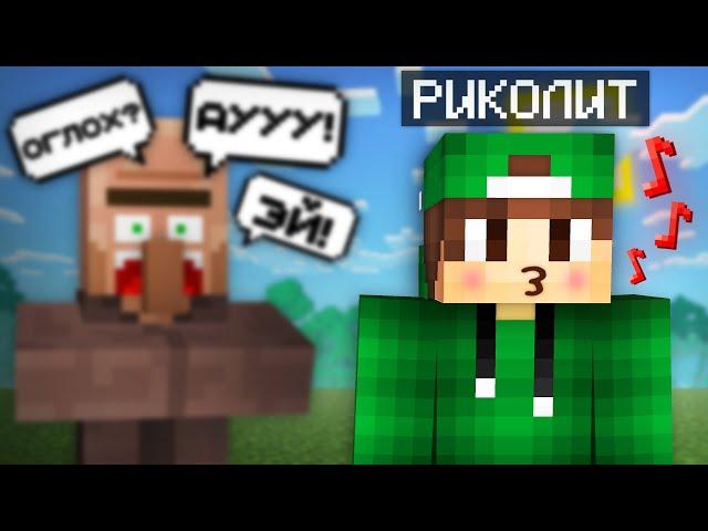 24 ЧАСА ИГНОРИРУЮ ЖИТЕЛЕЙ В МАЙНКРАФТ | Риколит Minecraft