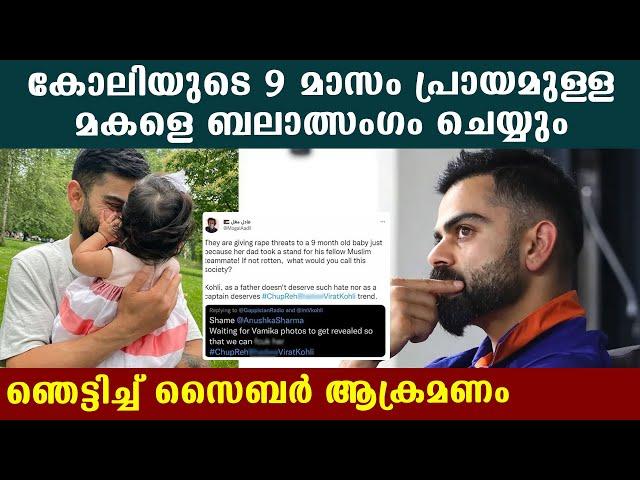 ഷമിയെ പിന്തുണച്ചതിന് കോലിയുടെ പിഞ്ചുകുഞ്ഞിനെതിരെ ആക്രമണം  | Oneindia Malayalam