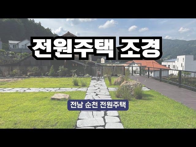 전원주택조경 시공사례