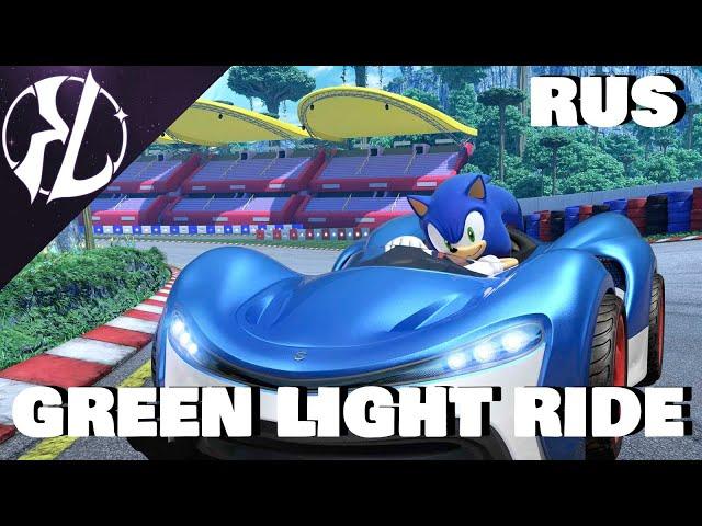 Green Light Ride (Team Sonic Racing) - Russian Cover