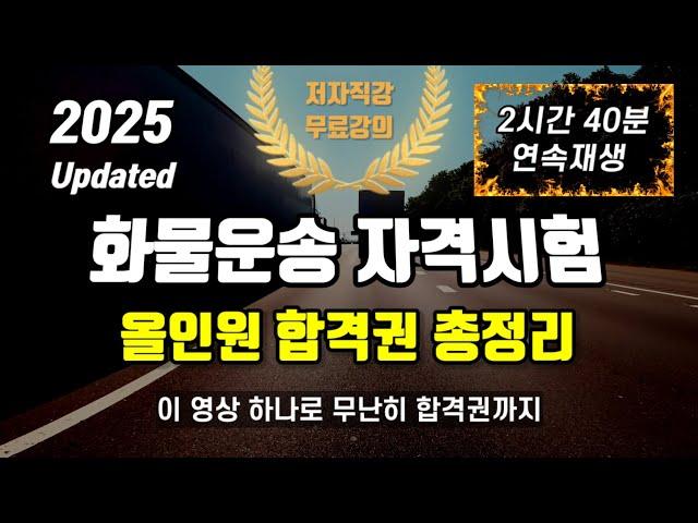 2025 화물운송 자격시험⭐️올인원 합격권 총정리⭐️2시간 40분 연속재생