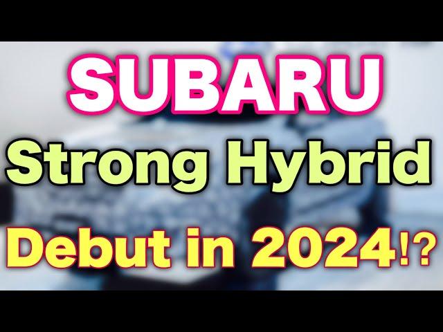 SUBARU Stong Hybrid Debut in 2024⁉︎ New Forester or Crosstrek?