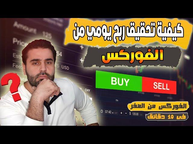 فوركس | كيف تحقق 100 دولار يوميا من التداول | أسرار إداره رأس المال